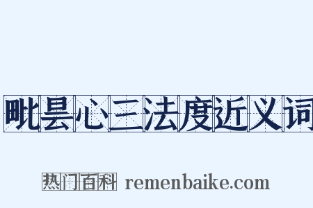 毗昙心三法度近义词是什么意思的图片